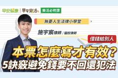 借錢給別人,本票怎麼寫才有效?5訣竅避免錢要不回還犯法 借錢給別人,本票怎麼寫才有效?5訣竅避免錢要不回還犯法