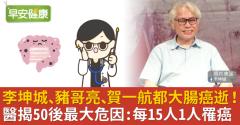 李坤城、豬哥亮、賀一航都大腸癌逝！醫揭50後最大危因：每15人1人罹癌