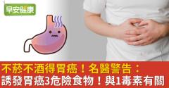 不菸不酒得胃癌！名醫警告：誘發胃癌3危險食物！與1毒素有關