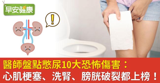 醫師盤點憋尿10大恐怖傷害：心肌梗塞、洗腎、膀胱破裂都上榜！