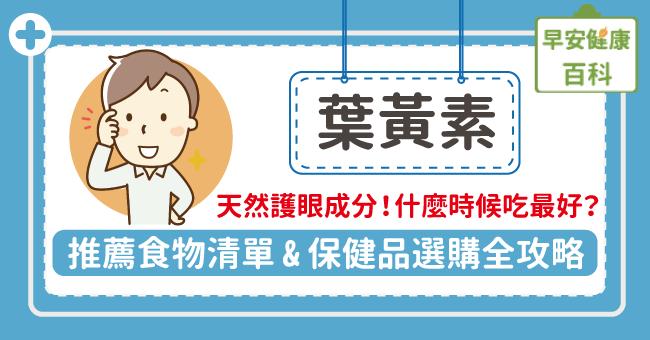 葉黃素什麼時候吃功效最好？葉黃素食物推薦＆選購全攻略