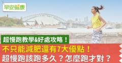 超慢跑教學好處攻略！超慢跑有減肥等7大優點，要用節拍器嗎？該跑多久？怎麼跑？