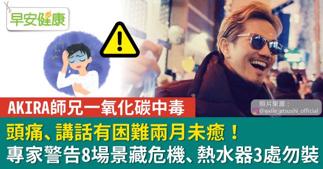 AKIRA師兄一氧化碳中毒，頭痛、說話困難兩月未癒！一氧化碳中毒注意14症狀，專家警告8處藏危機