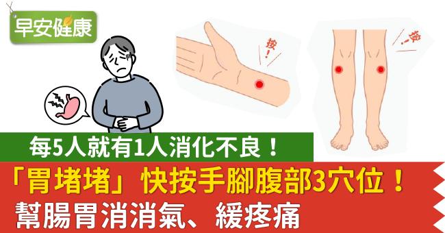 「胃堵堵」快按手腳腹部3穴位！幫腸胃消消氣、緩疼痛