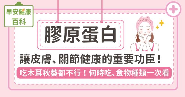 膠原蛋白功效與推薦食物解析！膠原蛋白何時吃才有效果？