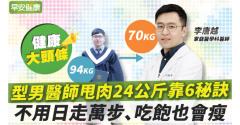 94公斤瘦到70公斤！型男醫師減重奮鬥史：6秘訣不節食不復胖