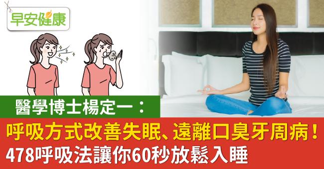 呼吸方式改善失眠、遠離口臭牙周病！478呼吸法讓你60秒放鬆入睡