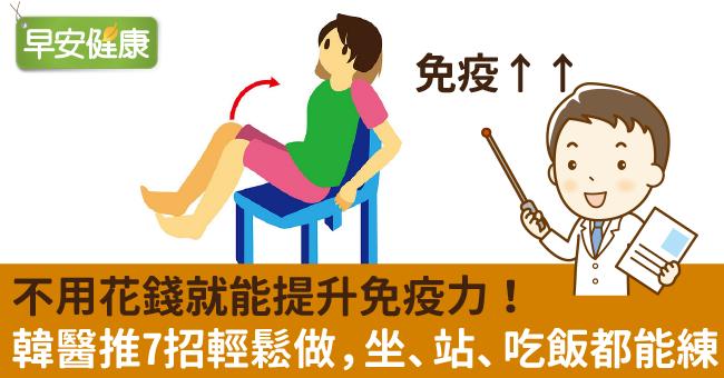 不用花錢就能提升免疫力！韓醫推7招輕鬆做，坐、站、吃飯都能練