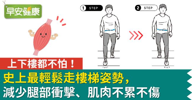 上下樓都不怕！史上最輕鬆走樓梯姿勢，減少腿部衝擊、肌肉不累不傷
