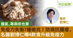 免疫力失衡7種徵兆！防病抗腫瘤，名醫劉博仁曝4飲食升級免疫力