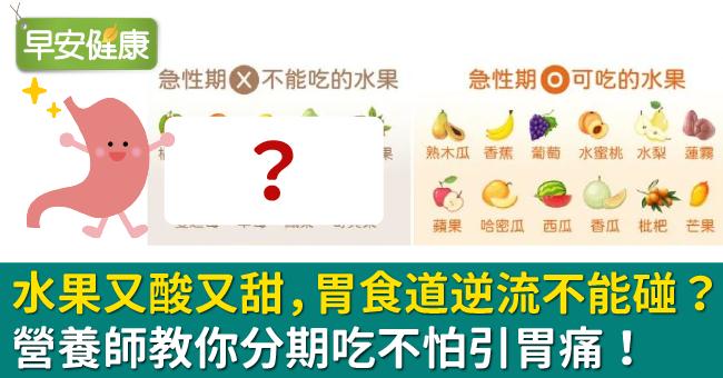 水果又酸又甜，胃食道逆流不能碰？營養師教你分期吃不怕引胃痛！