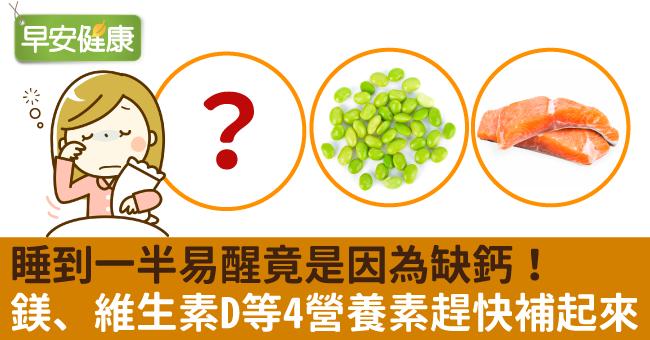 睡到一半易醒竟是因為缺鈣！鎂、維生素D等4營養素趕快補起來