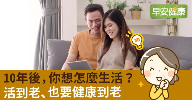 10年後，你想怎麼生活？活到老、也要健康到老
