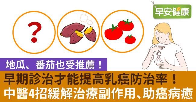 早期診治才能提高乳癌防治率！中醫4招緩解治療副作用、助癌病癒