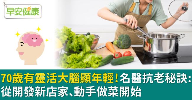 70歲有靈活大腦顯年輕！名醫抗老秘訣：從開發新店家、動手做菜開始
