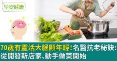 70歲有靈活大腦顯年輕！名醫抗老秘訣：從開發新店家、動手做菜開始