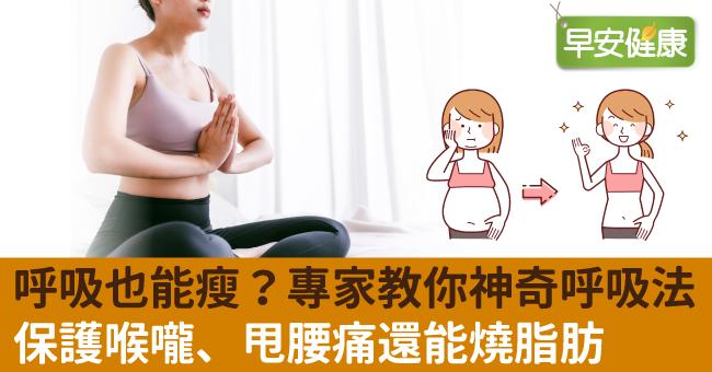 呼吸也能瘦？專家教你神奇呼吸法，甩腰痛還能燃燒脂肪