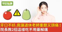 牙口不好，竟讓退休老師重聽又頭痛！院長教2招這樣吃不用藥解痛