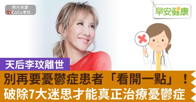 【天后李玟離世】別再要憂鬱症患者「看開一點」！破除7大迷思才能真正治療憂鬱症