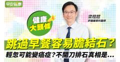 跳過早餐容易膽結石？輕忽可能變癌症？不開刀排石真相是…