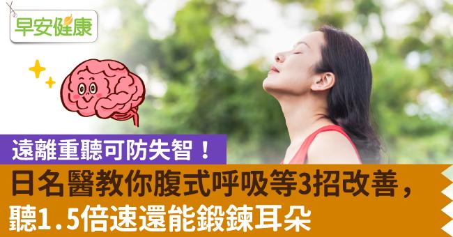 遠離重聽可防失智！日名醫教你腹式呼吸等3招改善，聽1.5倍速還能鍛鍊耳朵