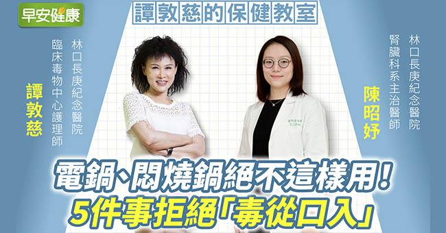 譚敦慈：電鍋、悶燒鍋絕不這樣用！5件事拒絕「毒從口入」