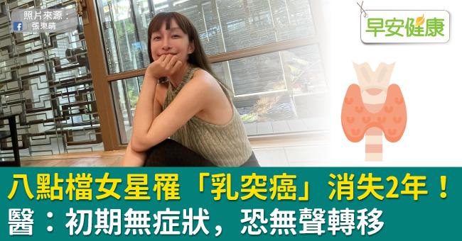 八點檔女星罹「乳突癌」消失2年！醫：初期無症狀，恐無聲轉移