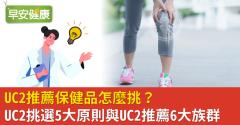 UC2推薦保健品怎麼挑？UC2挑選5大原則與UC2推薦6大族群