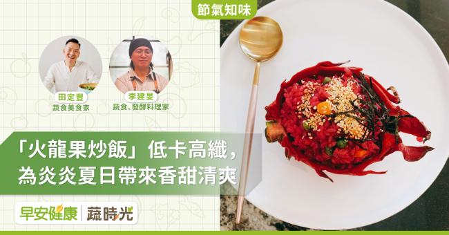 「火龍果炒飯」低卡高纖，為炎炎夏日帶來香甜清爽