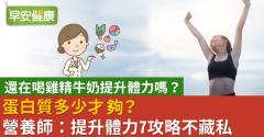 還在喝雞精牛奶提升體力嗎？蛋白質多少才夠？營養師：提升體力7攻略不藏私