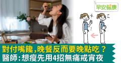 對付嘴饞，晚餐反而要晚點吃？醫師：想瘦先用4招無痛戒宵夜