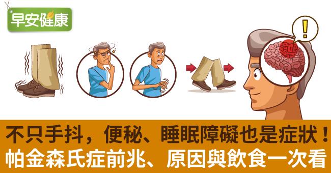 帕金森氏症症狀不只手抖！從帕金森氏症原因到飲食禁忌