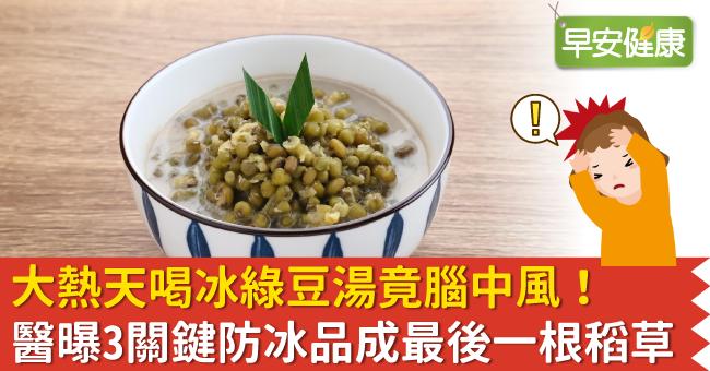 大熱天喝冰綠豆湯竟腦中風！醫曝3關鍵防冰品成最後一根稻草