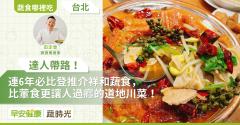 達人帶路！連6年必比登推介祥和蔬食，比葷食還過癮的道地川菜！
