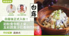 《節氣知味 》白露後正式入秋！初秋食令輕上桌，五彩蔬食沙拉養肺防秋燥