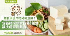 補膠原蛋白吃豬皮沒用！營養師授蔬食抗老3重點：讓皮膚彈潤緊實