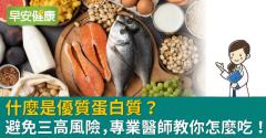 什麼是優質蛋白質？避免三高風險，專業醫師教你怎麼吃！