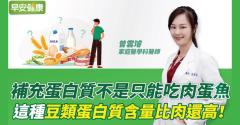 補充蛋白質不是只能吃肉蛋魚，這種豆類蛋白質含量比肉還高！