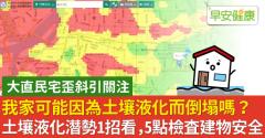 我家可能因為土壤液化而倒塌嗎？土壤液化潛勢這裡看，5點檢查建物安全
