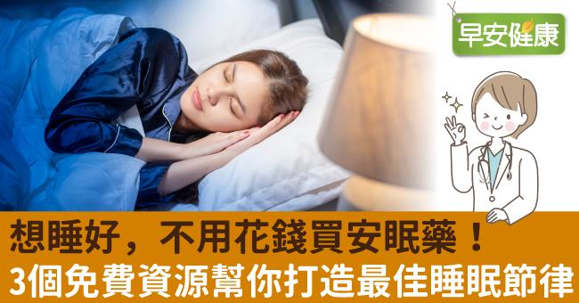 想睡好，不用花錢買安眠藥！3個免費資源幫你打造最佳睡眠節律