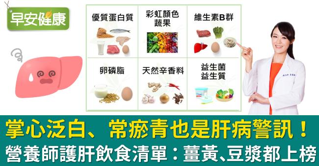 掌心泛白、常瘀青也是肝病警訊！營養師護肝飲食清單：薑黃、豆漿都上榜