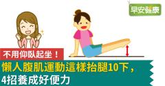 不用仰臥起坐！懶人腹肌運動這樣抬腿10下，4招養成好便力