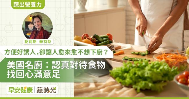 方便好誘人，卻讓人愈來愈不想下廚？美國名廚：認真對待食物找回心滿意足