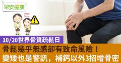 【世界骨質疏鬆日】骨鬆幾乎無感卻有致命風險！變矮也是警訊，補鈣以外3招增骨密