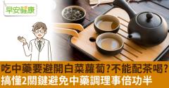 吃中藥要避開白菜蘿蔔？不能配茶喝？搞懂2關鍵避免中藥調理事倍功半