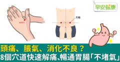 頭痛、脹氣、消化不良？8個穴道快速解痛、暢通胃腸「不堵氣」