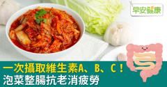 一次攝取維生素A、B、C！泡菜整腸抗老消疲勞