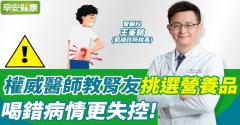 權威醫師教腎友挑選營養品！喝錯病情更失控！