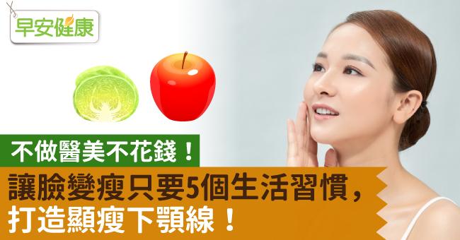 不做醫美不花錢！讓臉變瘦只要5個生活習慣，打造顯瘦下顎線！