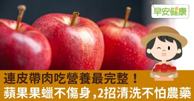 連皮帶肉吃營養最完整！蘋果果蠟不傷身，2招清洗不怕農藥
